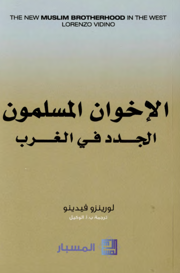 الاخوان المسلمون الجدد في الغرب