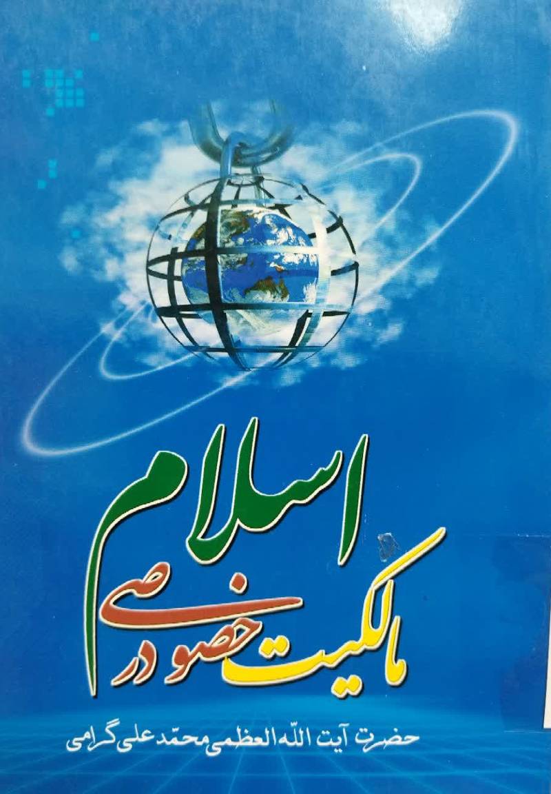 درباره مالکیت خصوصی در اسلام