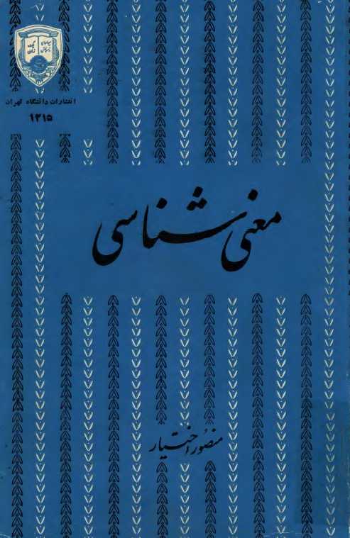 معني شناسي