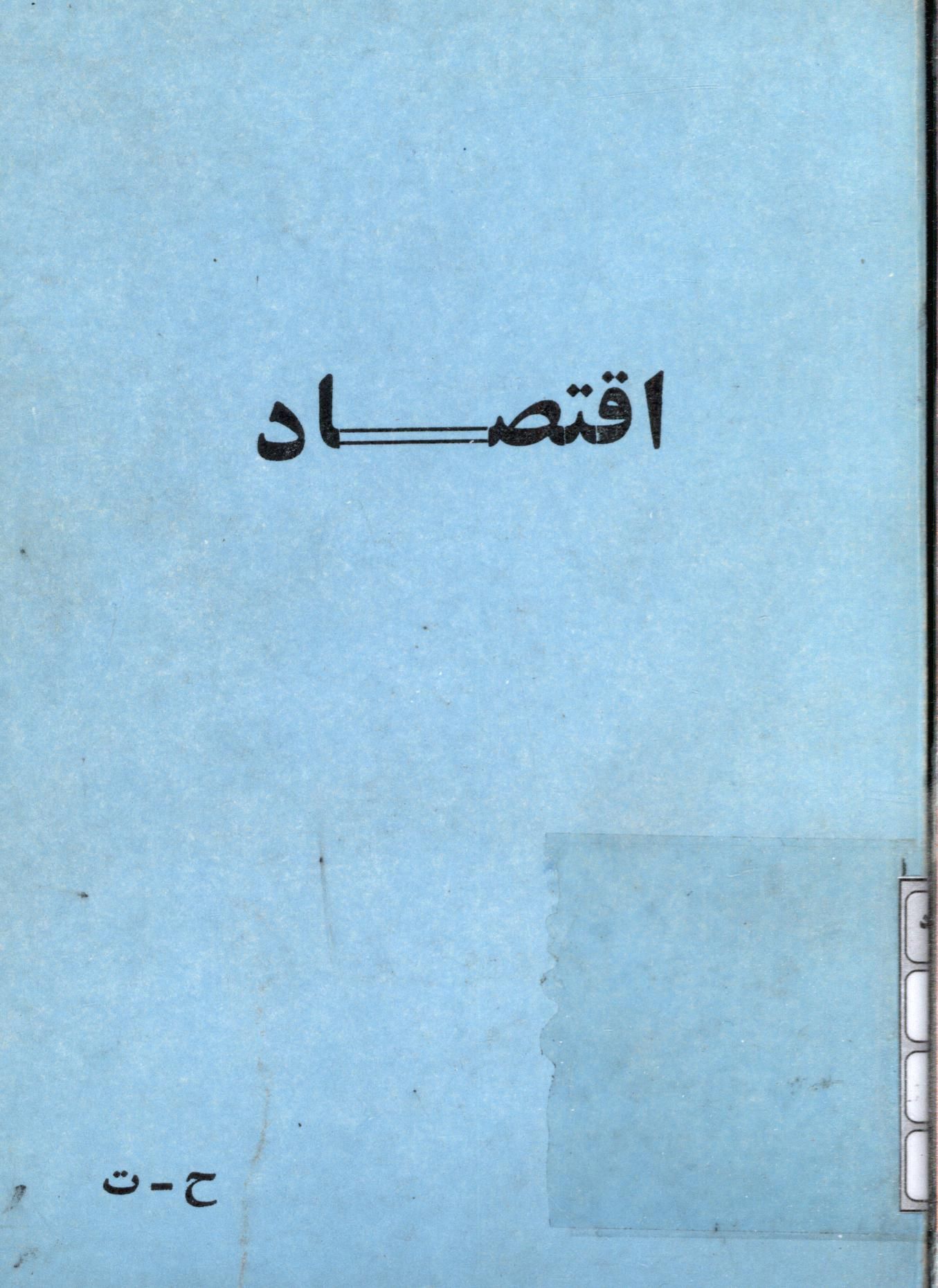 اقتصاد اسلامي قرن پانزدهم يا برنامه پيشنهادي براي قسط يا ملکوت الهي اسلام