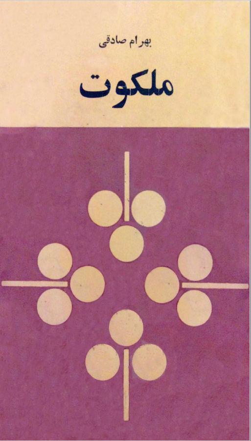 ملکوت