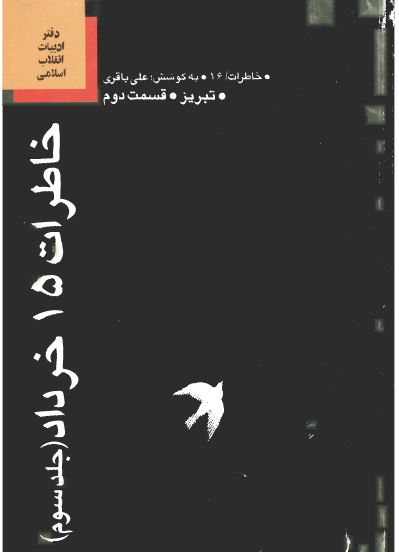 خاطرات 15 خرداد: ماجرای آغاز انقلاب اسلامی در تبريز