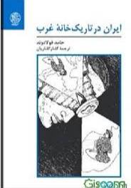 ایران در تاریک‌خانه غرب