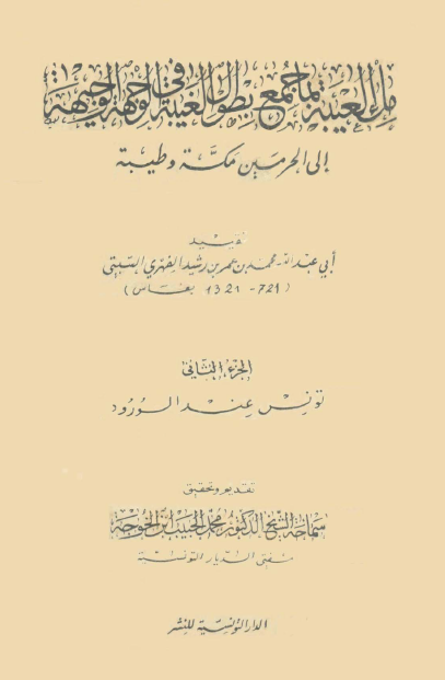 ملء العیبه بما جمع بطول الغیبه فی الوجهه الوجیهه الی الحرمین مکه و طیبه؛ (جزء الثانی: تونس عند الورود)