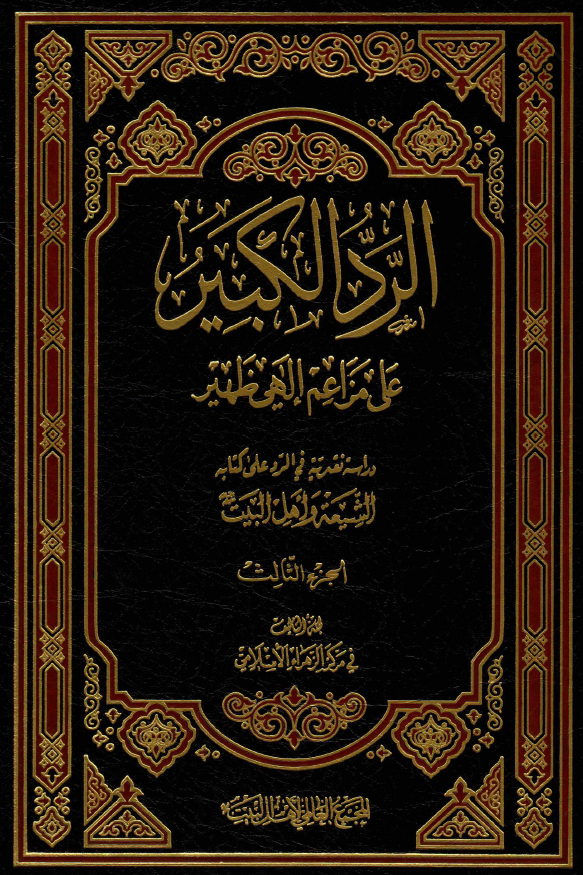 الرد الکبير علي مزاعم الهي ظهير (دراسه نقديه في الرد علي کتابه الشيعه و اهل البيت)