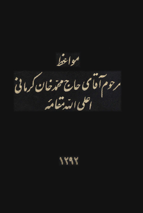 مواعظ مرحوم آقای حاج محمد خان کرمانی (در شرح آیه الکرسی، 29 موعظه، ماه مبارک رمضان 1292)