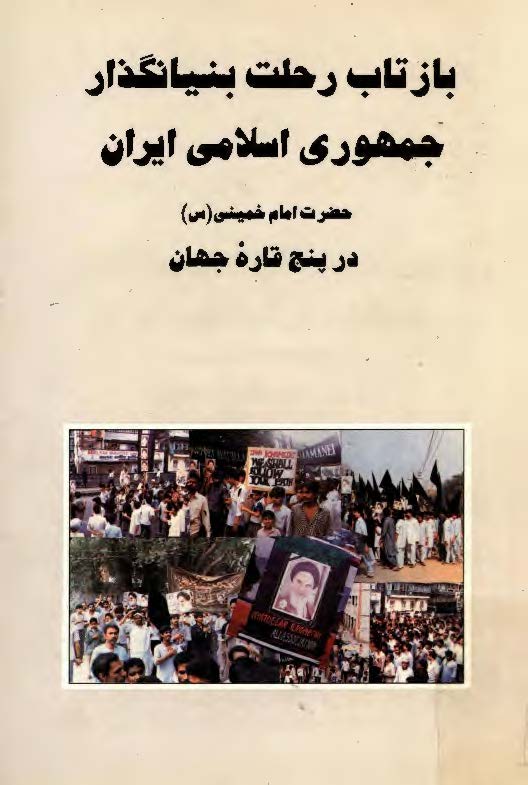 بازتاب رحلت بنيانگذار جمهوري اسلامي ايران در پنج قاره جهان