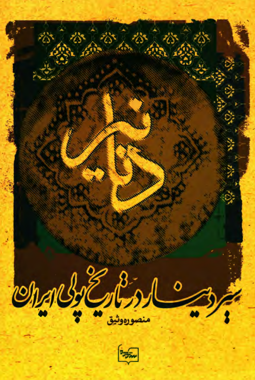 دنانير؛ سير دينار در تاريخ پولی ايران