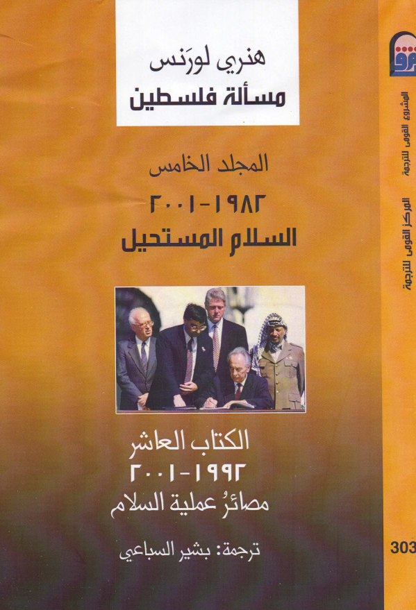 مساله فلسطین؛ المجلد الخامس: 1982-2001 السلام المستحیل؛ الکتاب العاشر: 1992-2001 مصائر عملیه السلام