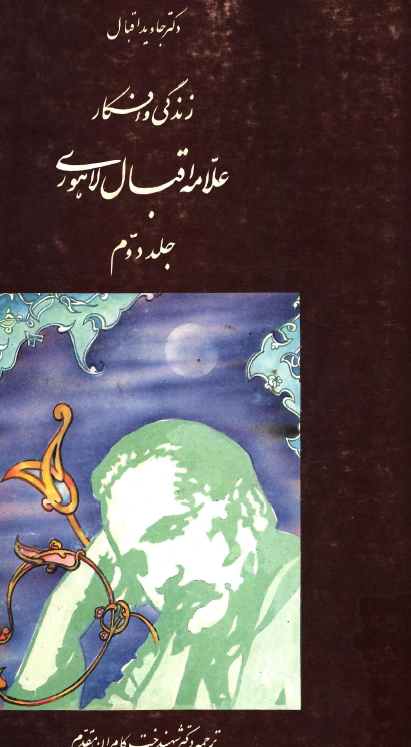 زندگي و افکار علامه اقبال لاهوري