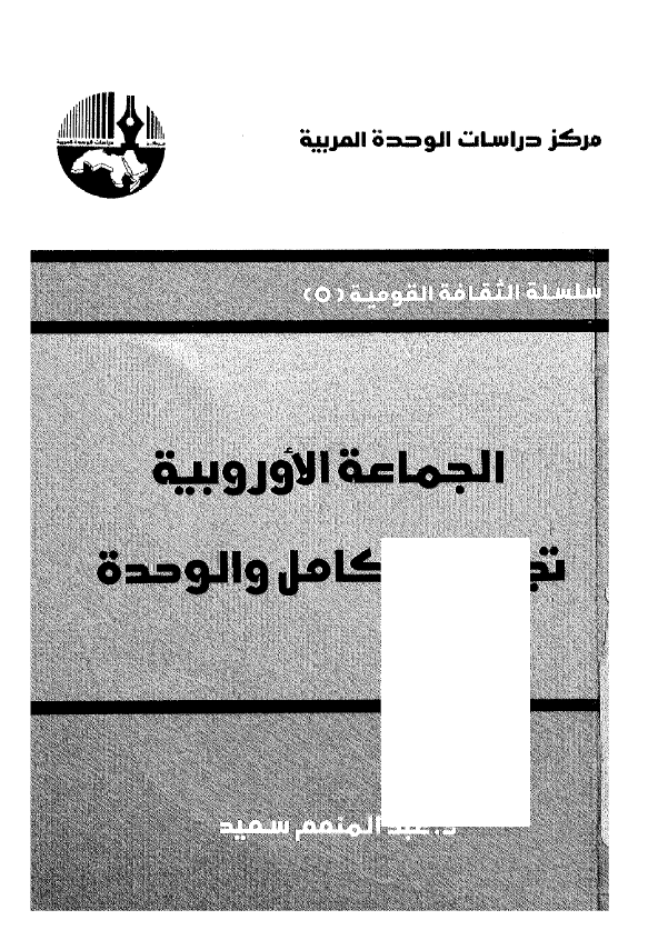 الجماعه الاوروبیه تجربه التکامل و الوحده