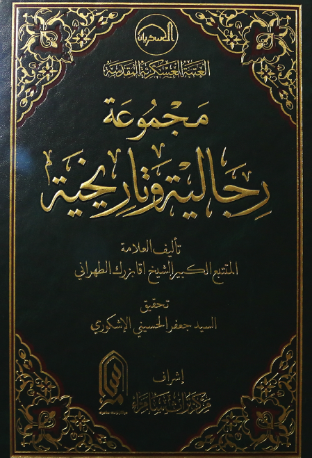 مجموعه رجالیه و تاریخیه