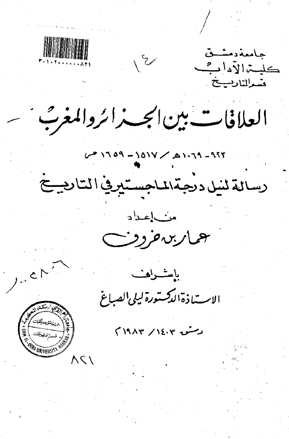 العلاقات بین الجزائر و المغرب (923-1069 هـ/1517-1659 م) (رساله الماجستیر)