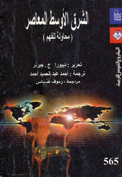 الشرق الاوسط المعاصر (محاوله للفهم)