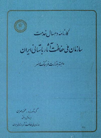 کارنامه دهسال خدمت سازمان ملی حفاظت آثار باستانی ايران