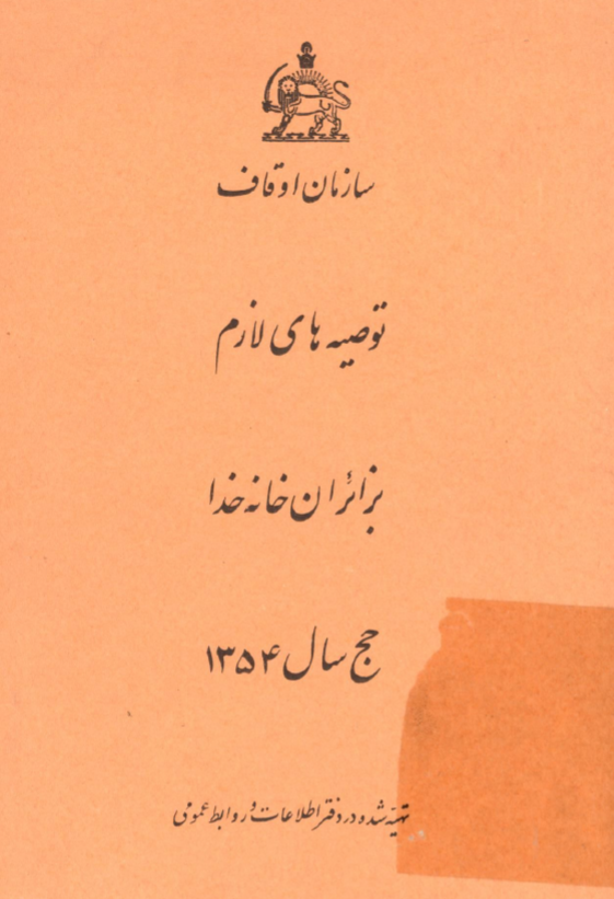 توصیه های لازم بزائران خانه خدا حج سال 1354