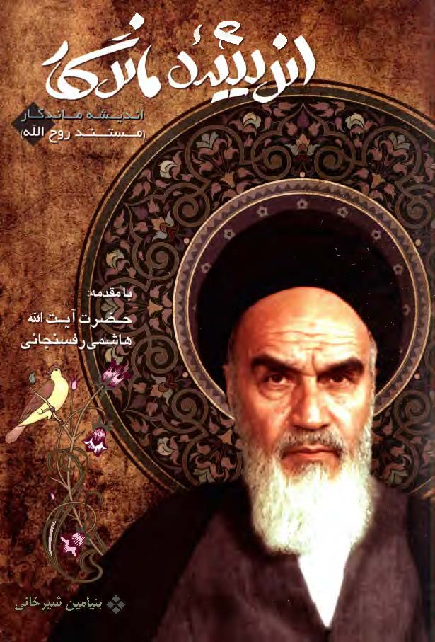 انديشه ماندگار: مستند روح الله، سيري بر زندگي و مبارزات حضرت امام خميني (ره)