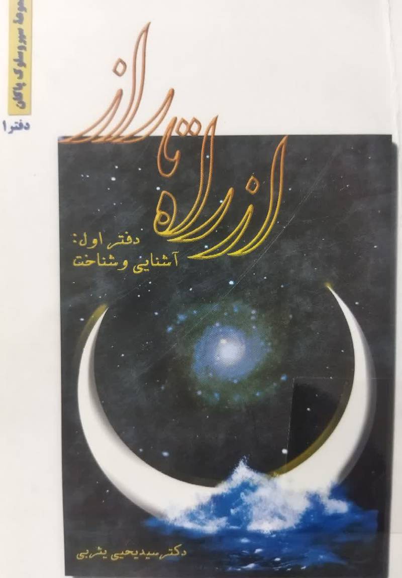 از راه نا راز 