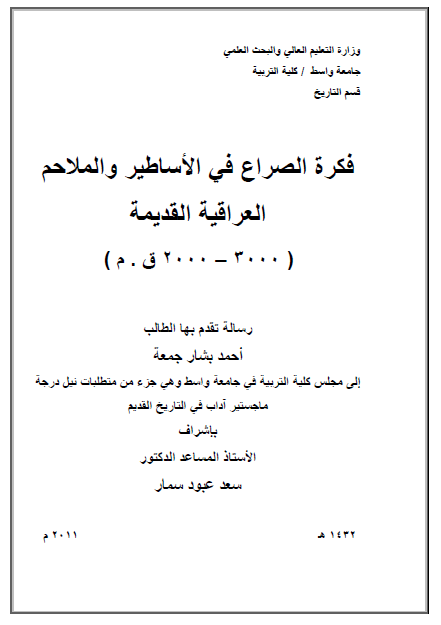 فکره الصراع فی الاساطیر و الملاحم العراقیه القدیمه (3000-2000 ق. م) (رساله الماجستیر)