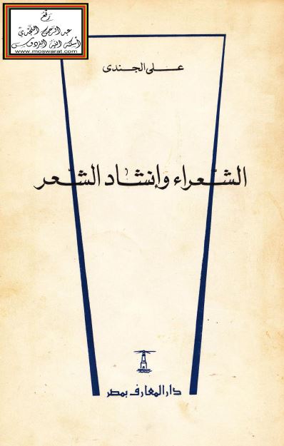 الشعراء و انشاد الشعر
