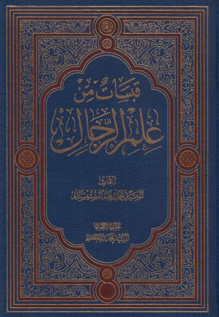 قبسات من علم الرجال