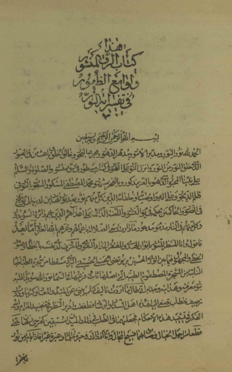 الرقّ المنثور (المنشور) و لوامع الظهور في تفسير آية النور