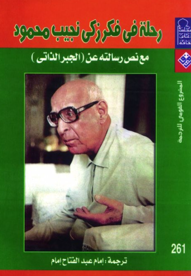 رحله فی فکر زکی نجیب محمود مع نص رسالته عن (الجبر الذاتی)