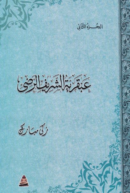 عبقریه الشریف الرضی 