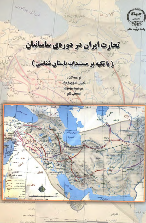 تجارت ايران در دوره ساسانيان (با تکيه بر مستندات باستان شناسي)