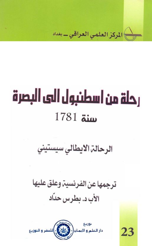 رحله من اسطنبول الی البصره سنه 1781