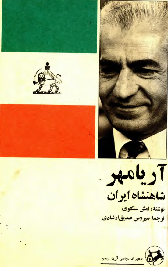 آریامهر شاهنشاه ایران