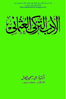 مكتبة نور الأدب التركي العثماني د بديعة محمد عبد العال 2 
