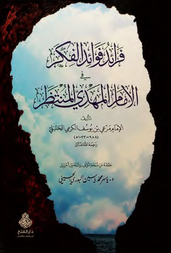 فرائد فوائد الفکر فی الامام المهدی المنتظر (عج)