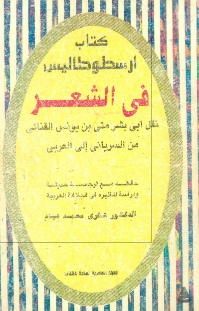 کتاب ارسطوطالیس فی الشعر 