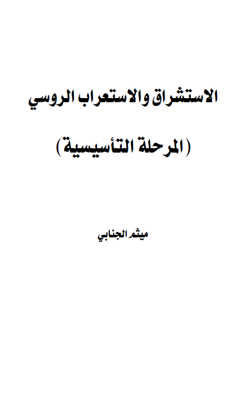 الاستشراق و الاستعراب الروسی؛ المرحله التاسیسیه