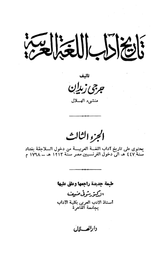 تاريخ آداب اللغه العربيه
