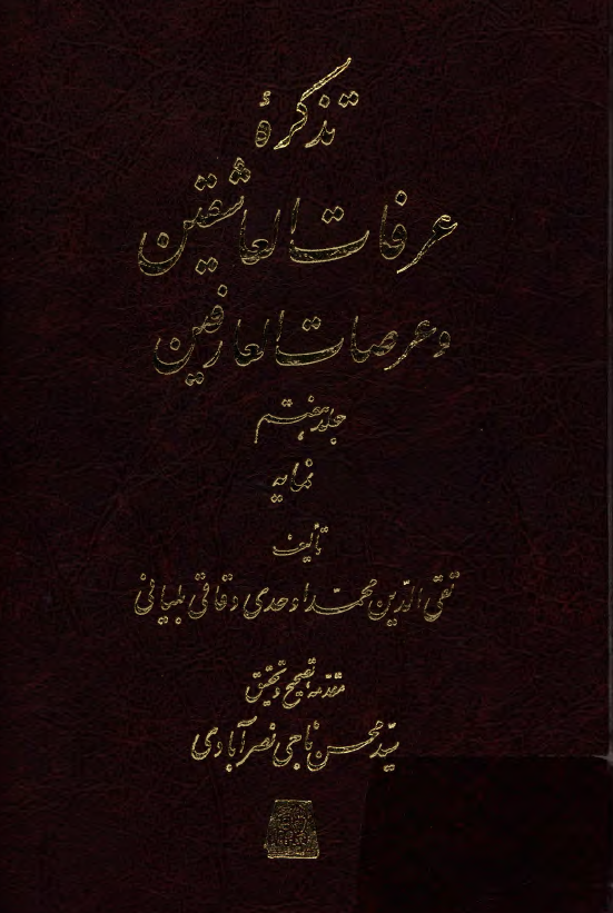 تذکره عرفات العاشقين و عرصات العارفين (نمايه)