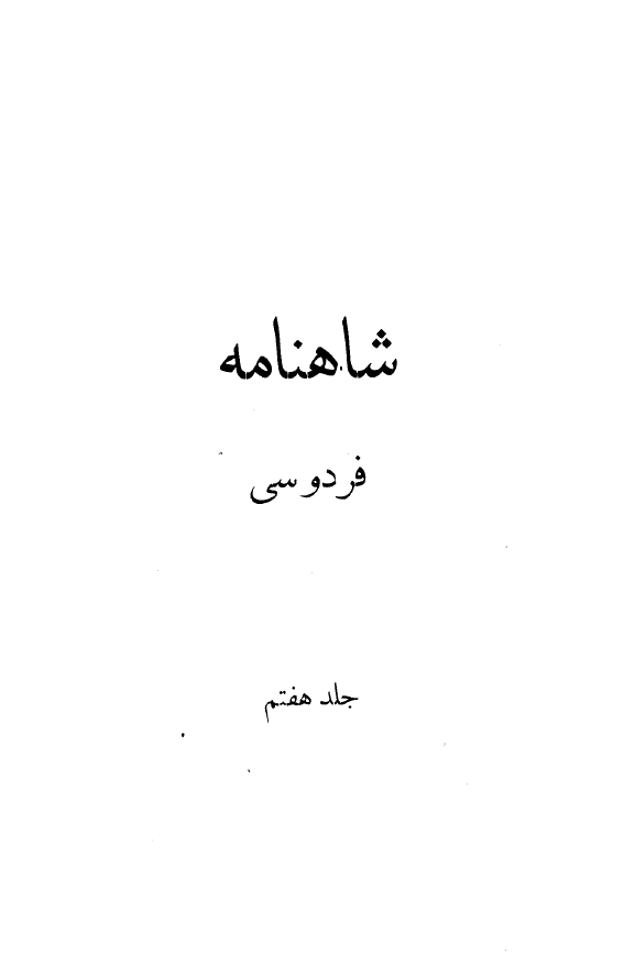 شاهنامه (از آغاز پادشاهي اسکندر تا پايان پادشاهي بهرام گور)