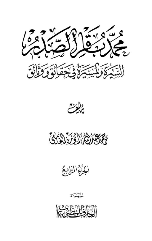 محمد باقر الصدر؛ السيره و المسيره في حقائق و وثائق