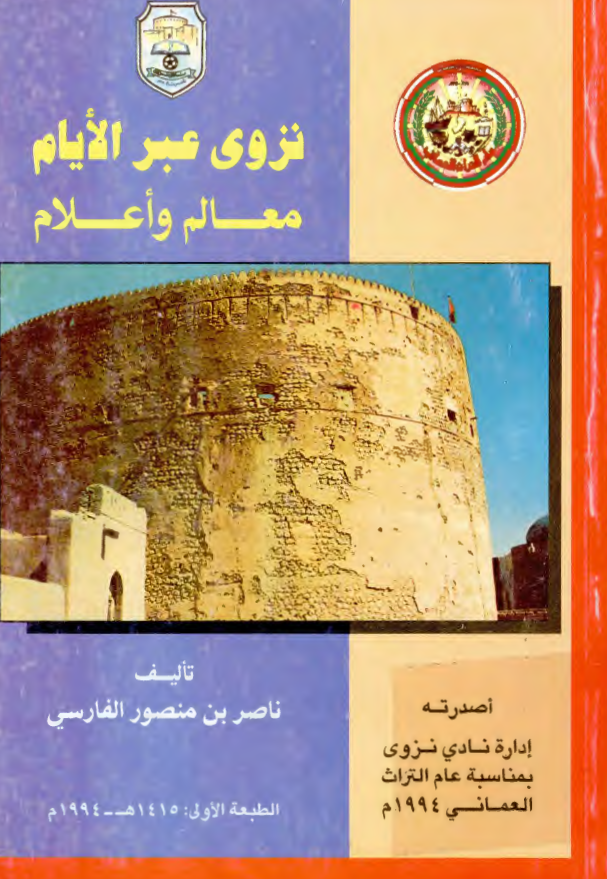 نزوي عبر الايام - معالم و اعلام