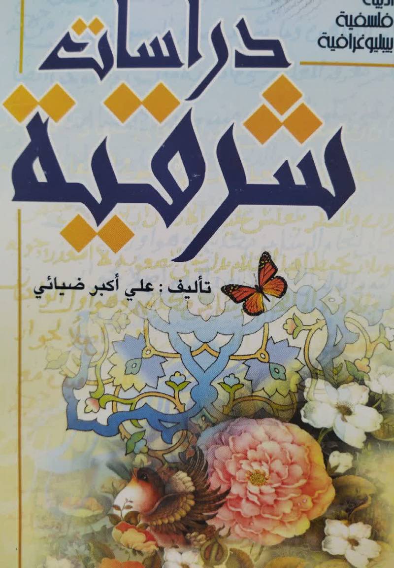 دراسات شرقیه فی الادب و الفلسفه