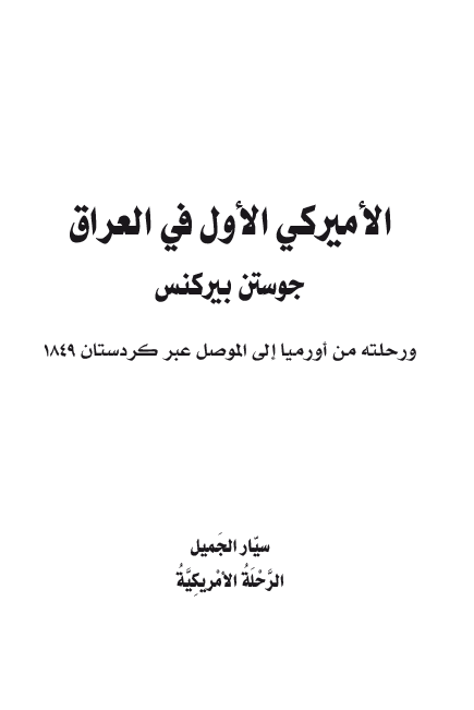 الامیرکی الاول فی العراق؛ جوستن بیکنس و رحلته من اورمیا الی الموصل عبر کردستان 1849
