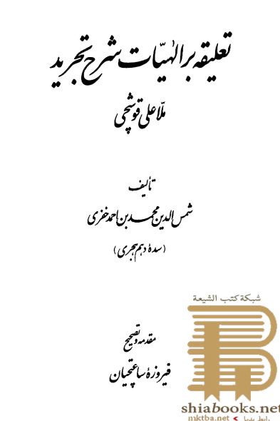 تعلیقه بر الهیات شرح تجرید ملاعلی قوشچی
