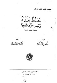 خطط بغداد وانهار العراق القديمة مكسمليان شتريك 