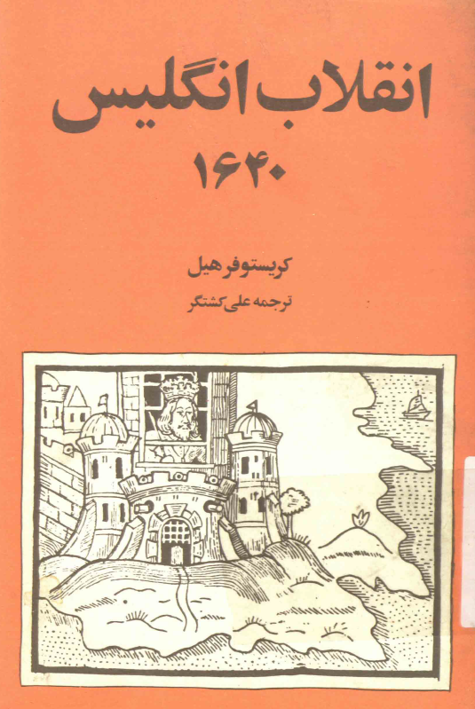انقلاب انگليس 1640