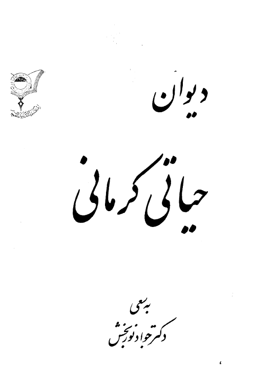 دیوان حیاتی کرمانی