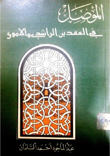 الموصل في العهدين الراشدي والأموي