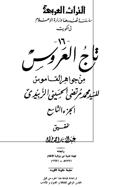 تاج العروس من جواهر القاموس