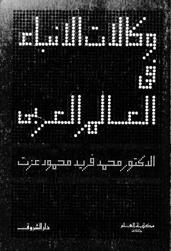 وکالت الانباء فی العالم العربی