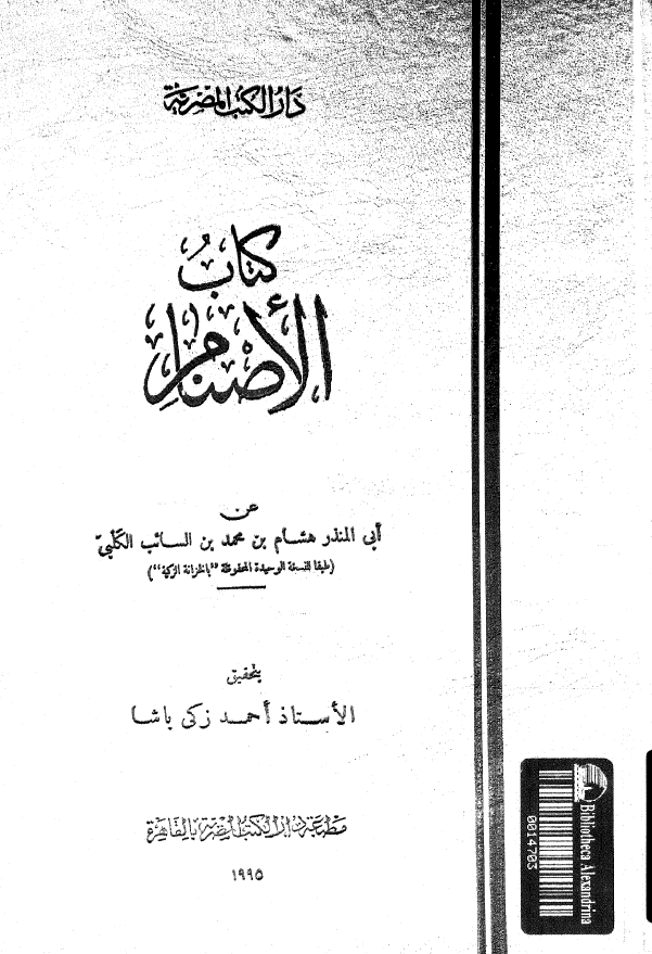کتاب الاصنام